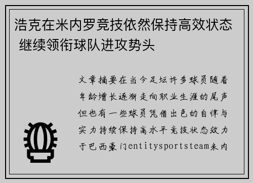 浩克在米内罗竞技依然保持高效状态 继续领衔球队进攻势头