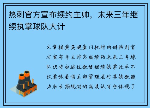 热刺官方宣布续约主帅，未来三年继续执掌球队大计