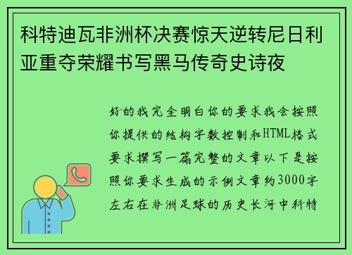 科特迪瓦非洲杯决赛惊天逆转尼日利亚重夺荣耀书写黑马传奇史诗夜