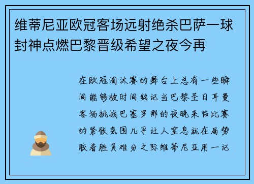 维蒂尼亚欧冠客场远射绝杀巴萨一球封神点燃巴黎晋级希望之夜今再