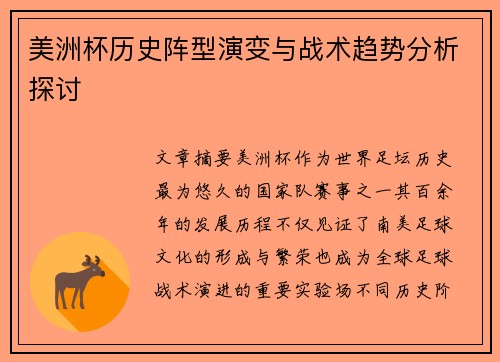 美洲杯历史阵型演变与战术趋势分析探讨