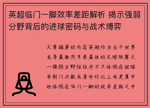 英超临门一脚效率差距解析 揭示强弱分野背后的进球密码与战术博弈