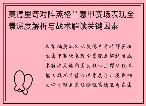莫德里奇对阵英格兰意甲赛场表现全景深度解析与战术解读关键因素