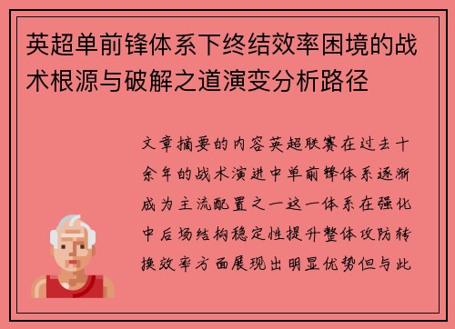 英超单前锋体系下终结效率困境的战术根源与破解之道演变分析路径