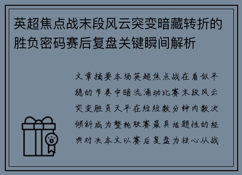 英超焦点战末段风云突变暗藏转折的胜负密码赛后复盘关键瞬间解析