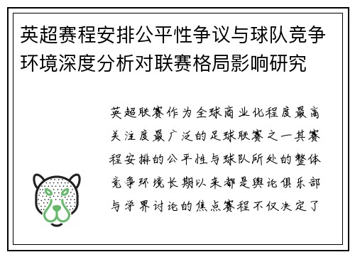 英超赛程安排公平性争议与球队竞争环境深度分析对联赛格局影响研究