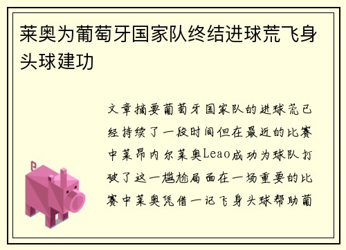 莱奥为葡萄牙国家队终结进球荒飞身头球建功
