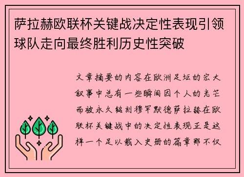 萨拉赫欧联杯关键战决定性表现引领球队走向最终胜利历史性突破