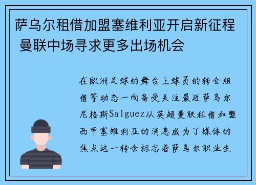 萨乌尔租借加盟塞维利亚开启新征程 曼联中场寻求更多出场机会