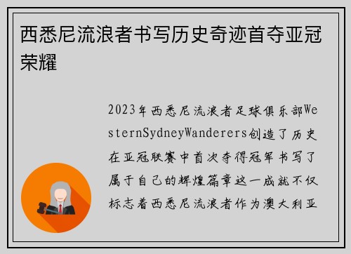 西悉尼流浪者书写历史奇迹首夺亚冠荣耀