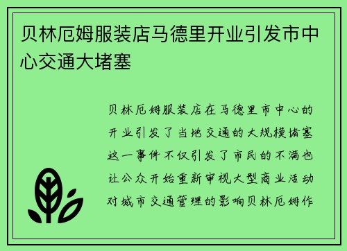 贝林厄姆服装店马德里开业引发市中心交通大堵塞