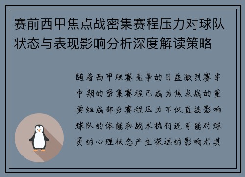 赛前西甲焦点战密集赛程压力对球队状态与表现影响分析深度解读策略