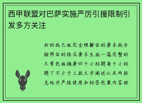 西甲联盟对巴萨实施严厉引援限制引发多方关注