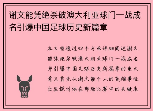 谢文能凭绝杀破澳大利亚球门一战成名引爆中国足球历史新篇章