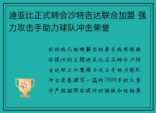 迪亚比正式转会沙特吉达联合加盟 强力攻击手助力球队冲击荣誉