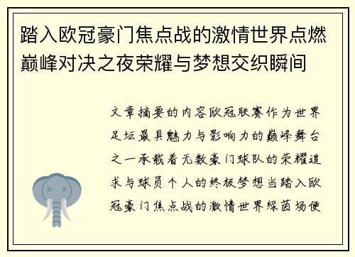 踏入欧冠豪门焦点战的激情世界点燃巅峰对决之夜荣耀与梦想交织瞬间