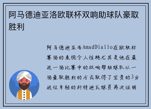 阿马德迪亚洛欧联杯双响助球队豪取胜利