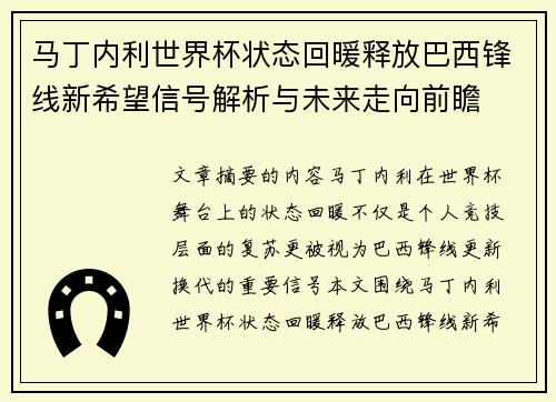 马丁内利世界杯状态回暖释放巴西锋线新希望信号解析与未来走向前瞻