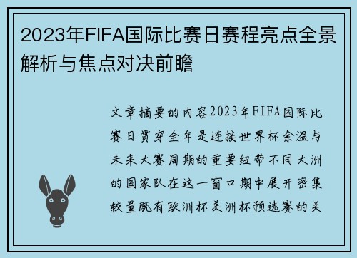 2023年FIFA国际比赛日赛程亮点全景解析与焦点对决前瞻